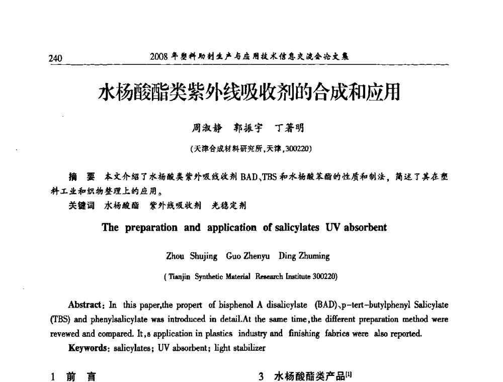 水杨酸酯类紫外线吸收剂的合成和应用 - 2008年塑料助剂生产与应用技术信息交流会