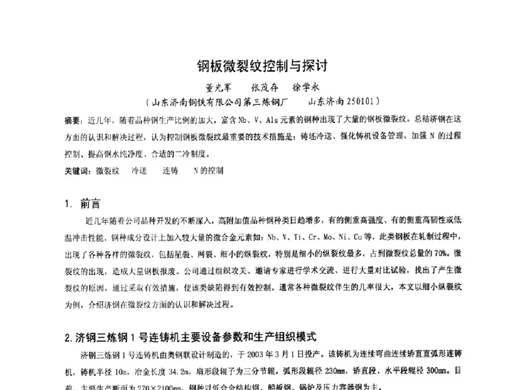 钢板微裂纹控制与探讨 - 中国金属学会连铸分会2009年连铸工艺技术研讨会
