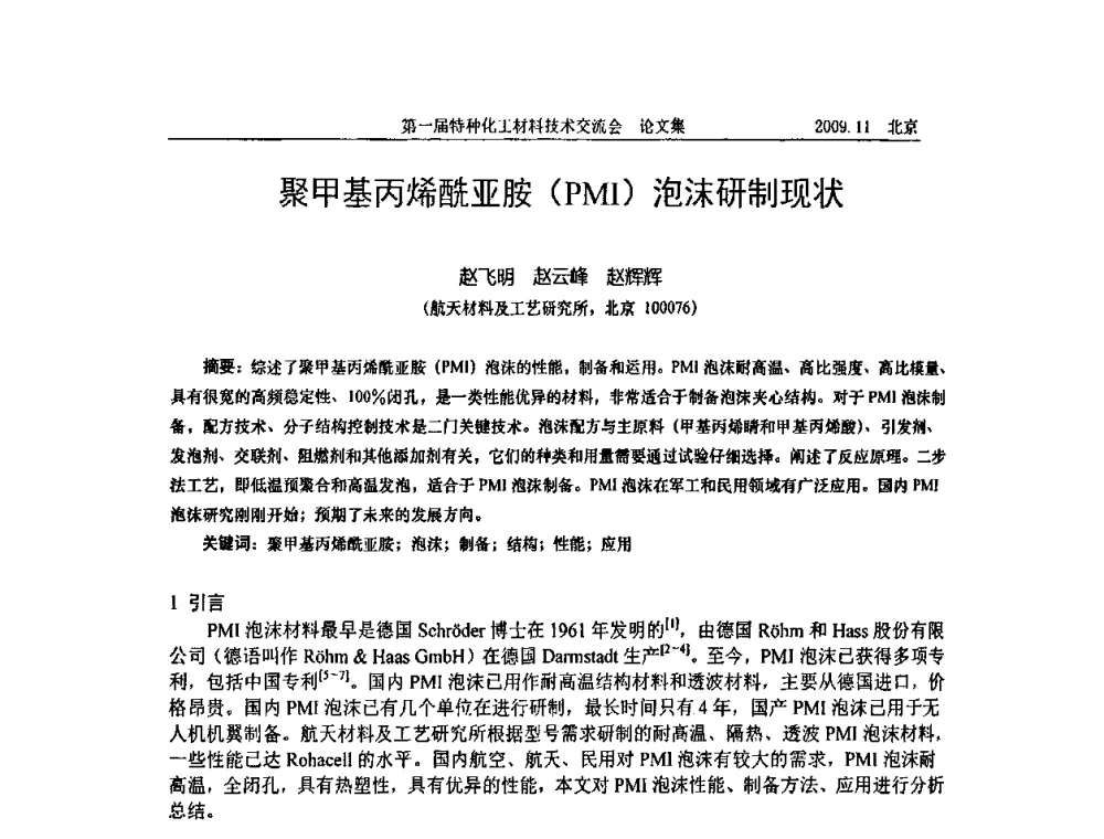 聚甲基丙烯酰亚胺(PMI)泡沫研制现状 - 中国化工学会特种化工专业委员会成立大会暨第一届特种化工材料技术交流会