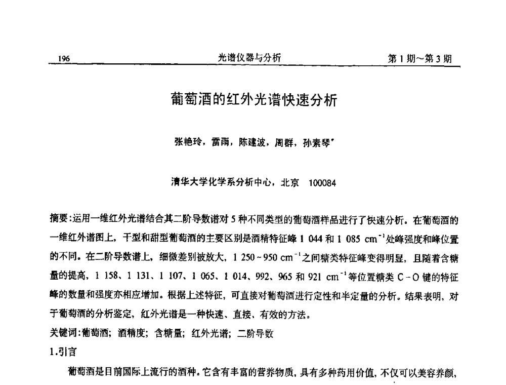 葡萄酒的红外光谱快速分析 - 第18届全国光谱仪器与分析监测学术研讨会