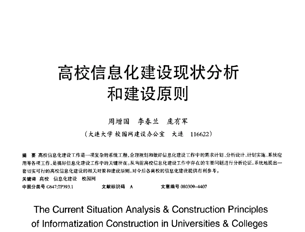 高校信息化建设现状分析和建设原则 - 2008年OA办公自动化国际学术研讨会