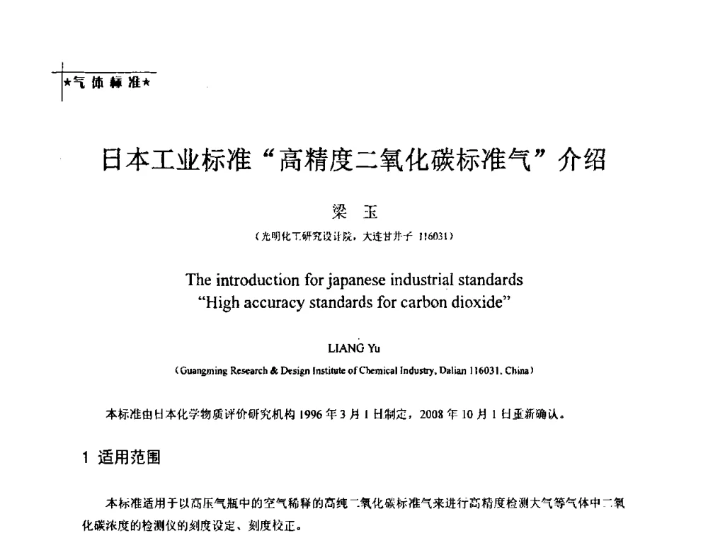 日本工业标准“高精度二氧化碳标准气”介绍 - 2009全国特种气体第十三次年会