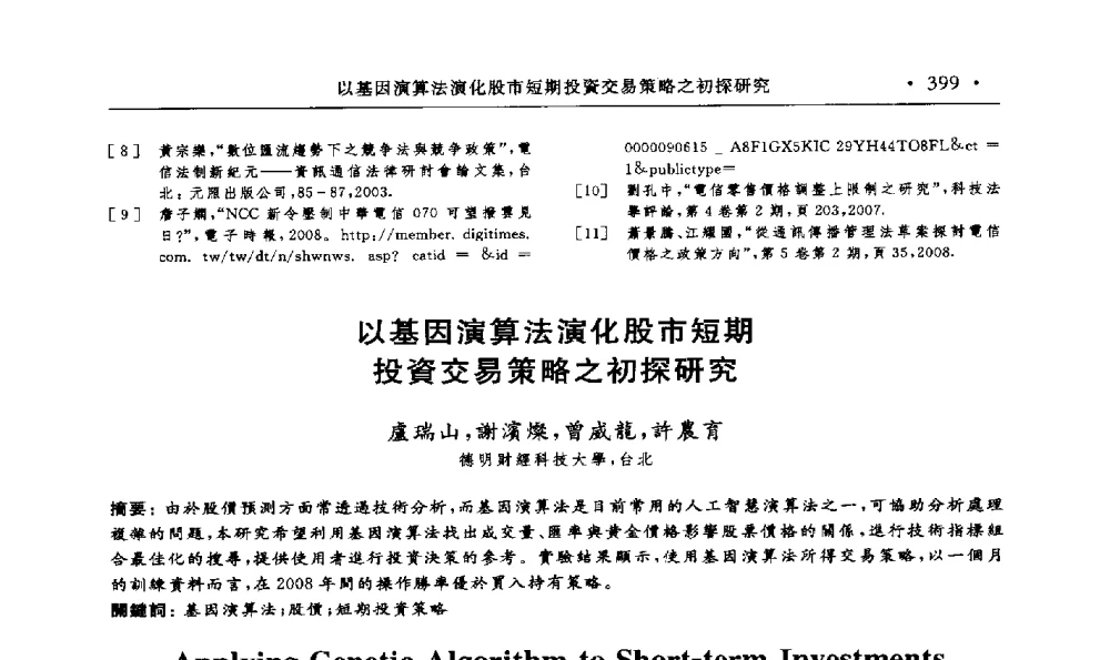 以基因演算法演化股市短期投資交易策略之初探研究 - 第15届海峡两岸信息管理发展与策略学术研讨会(2009)