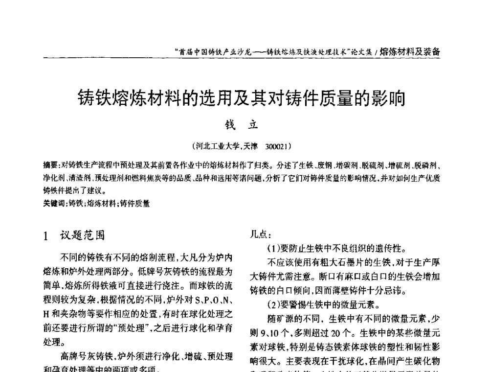铸铁熔炼材料的选用及其对铸件质量的影响 - 首届中国铸铁产业沙龙