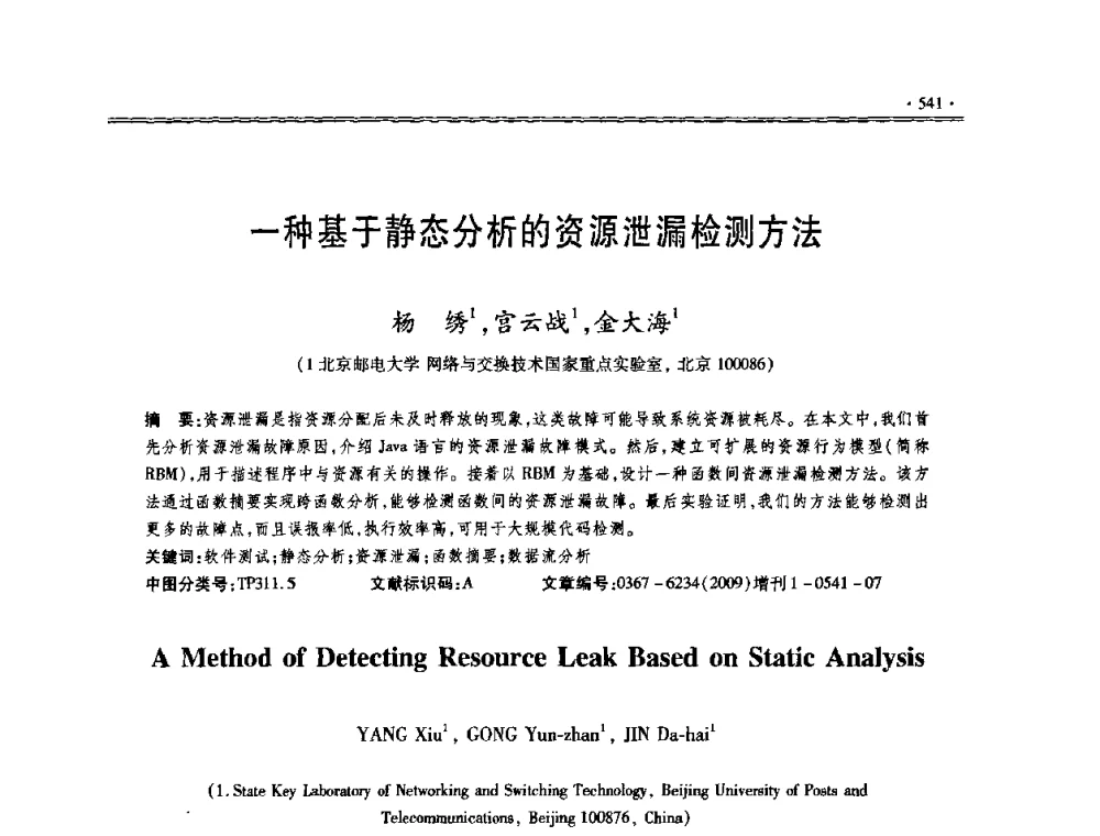 一种基于静态分析的资源泄漏检测方法 - 第十三届全国容错计算学术会议