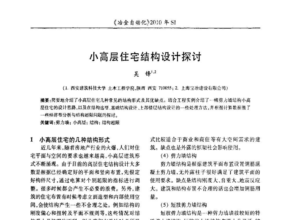 小高层住宅结构设计探讨 - 全国冶金自动化信息网2010年会