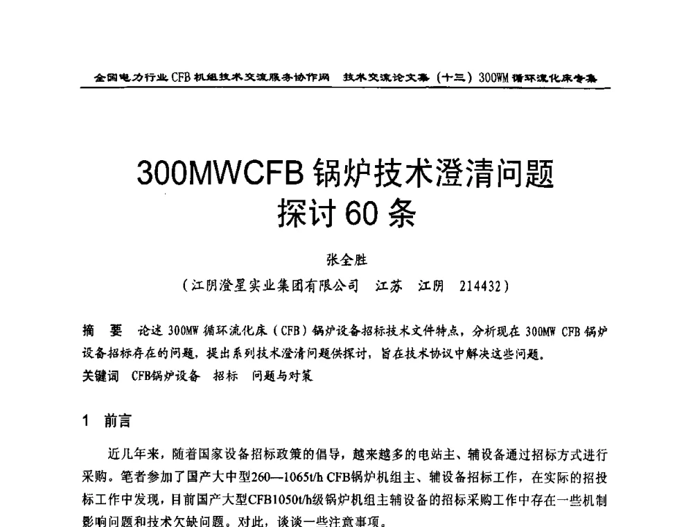 300MWCFB锅炉技术澄清问题探讨60条 - 全国电力行业CFB机组技术交流服务协作网2009技术交流会