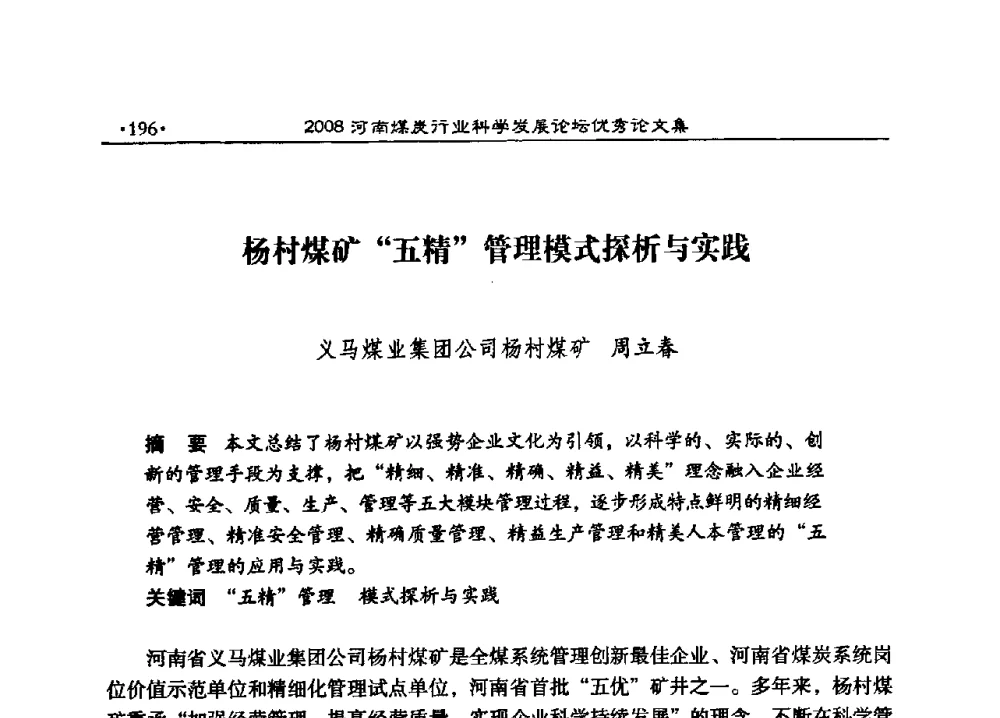 杨村煤矿“五精”管理模式探析与实践 - 2008河南煤炭行业科学发展论坛