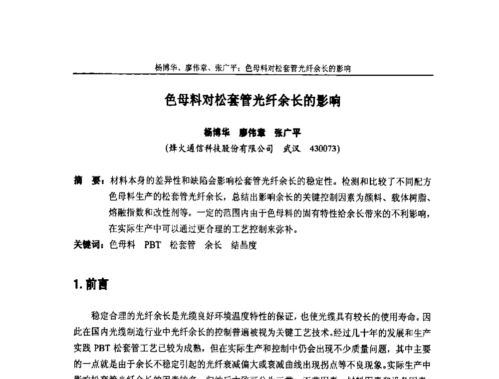 色母料对松套管光纤余长的影响 - 中国通信学会2010年光缆电缆学术年会