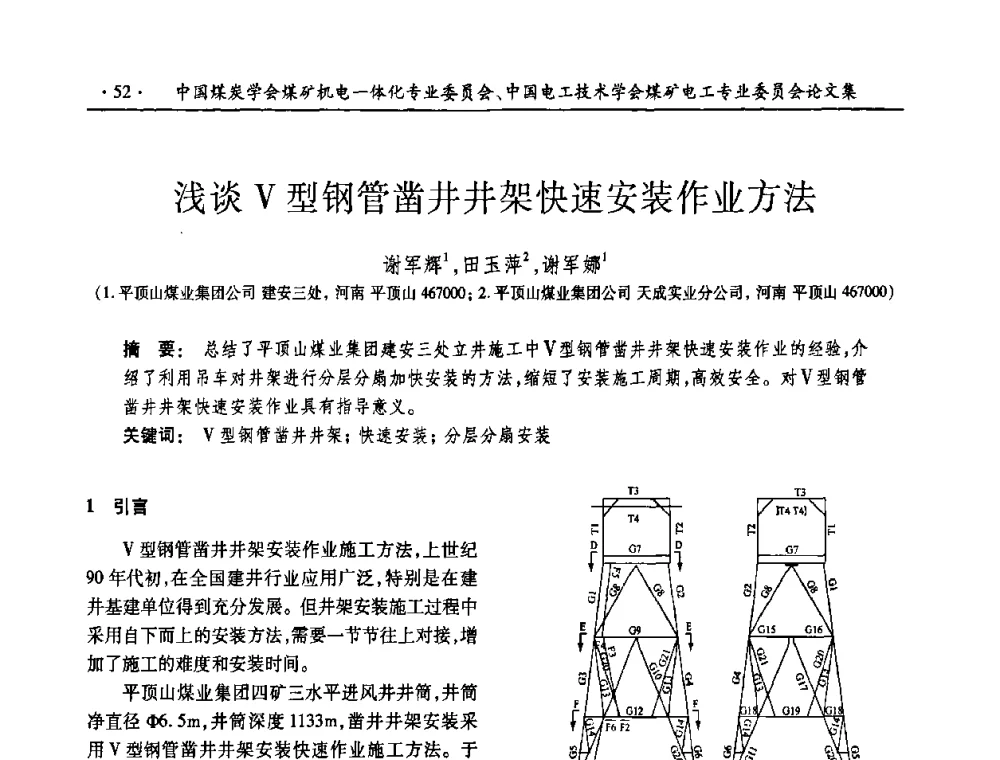 浅谈V型钢管凿井井架快速安装作业方法 - 2008年煤矿高效、安全、洁净开采机电一体化新技术研讨会