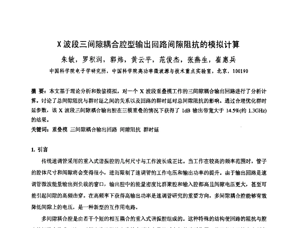X波段三间隙耦合腔型输出回路间隙阻抗的模拟计算 - 中国电子学会真空电子学分会第十七届学术年会暨军用微波管研讨会