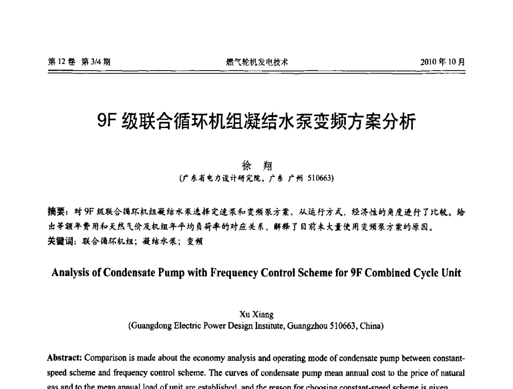 9F级联合循环机组凝结水泵变频方案分析 - 中国电机工程学会燃汽轮机发电专业委员会2010年年会