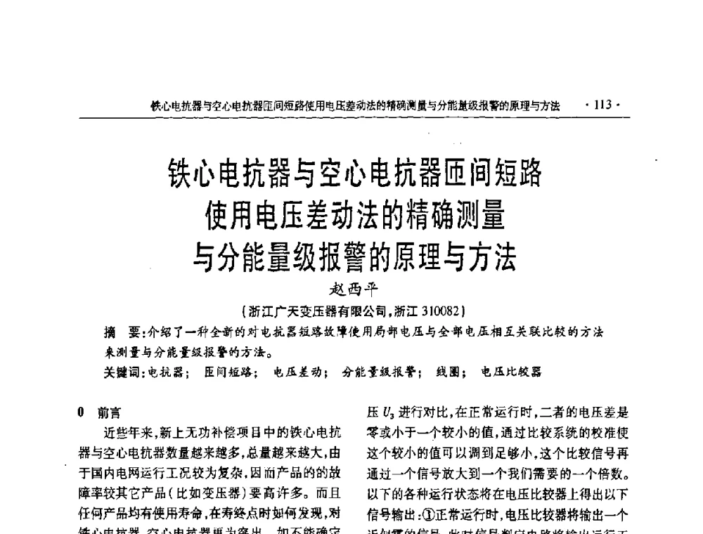 铁心电抗器与空心电抗器匝间短路使用电压差动法的精确测量分能量级报警的原理与方法 - 2008年电力电容器无功补偿技术学术会议