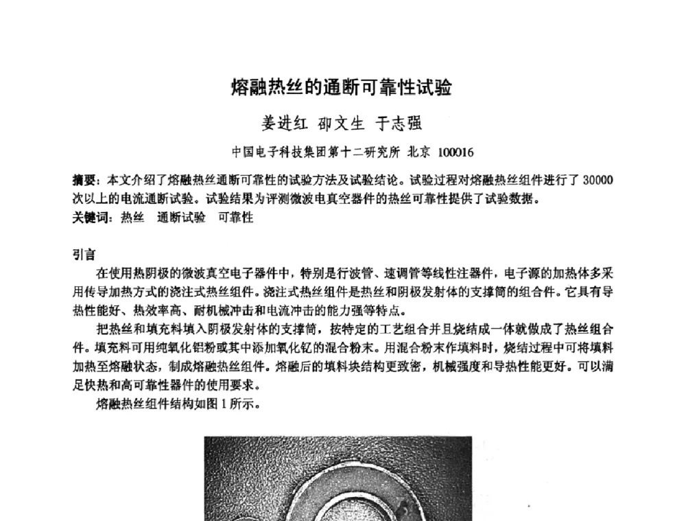 熔融热丝的通断可靠性试验 - 中国电子学会真空电子学分会第十七届学术年会暨军用微波管研讨会