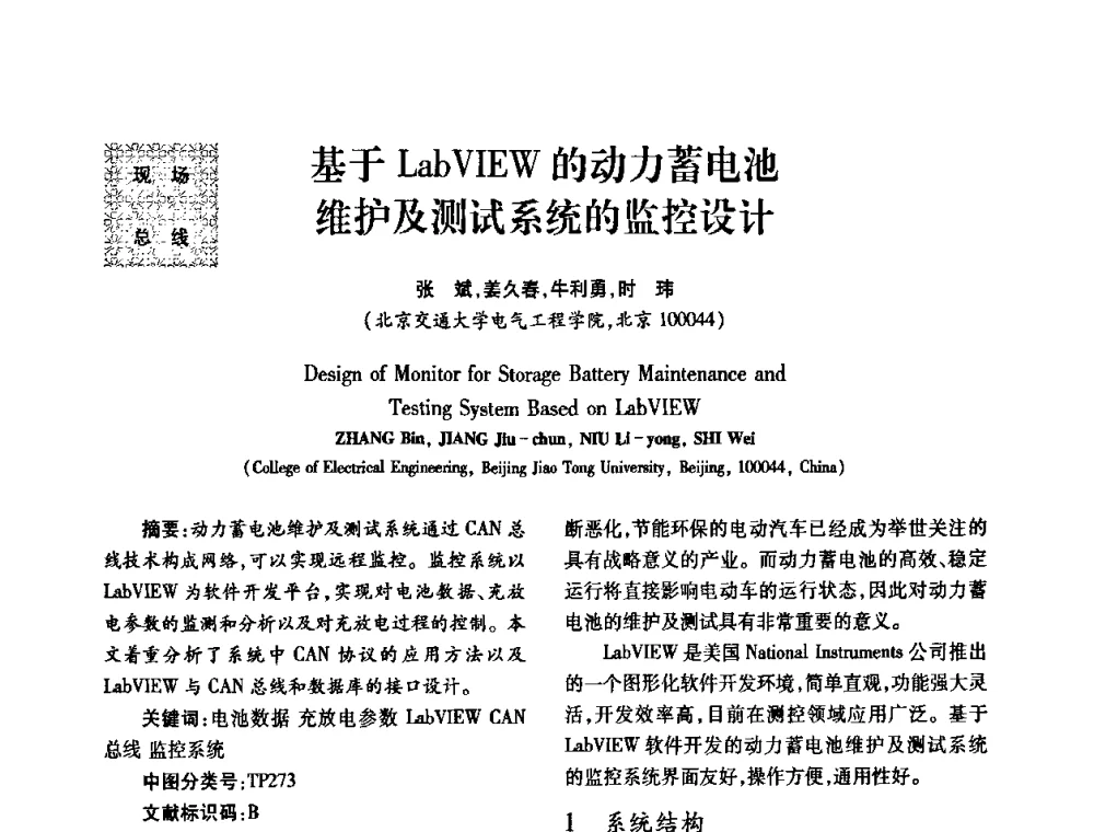基于LabVIEW的动力蓄电池维护及测试系统的监控设计 - 2010年西南三省一市自动化与仪器仪表学术年会
