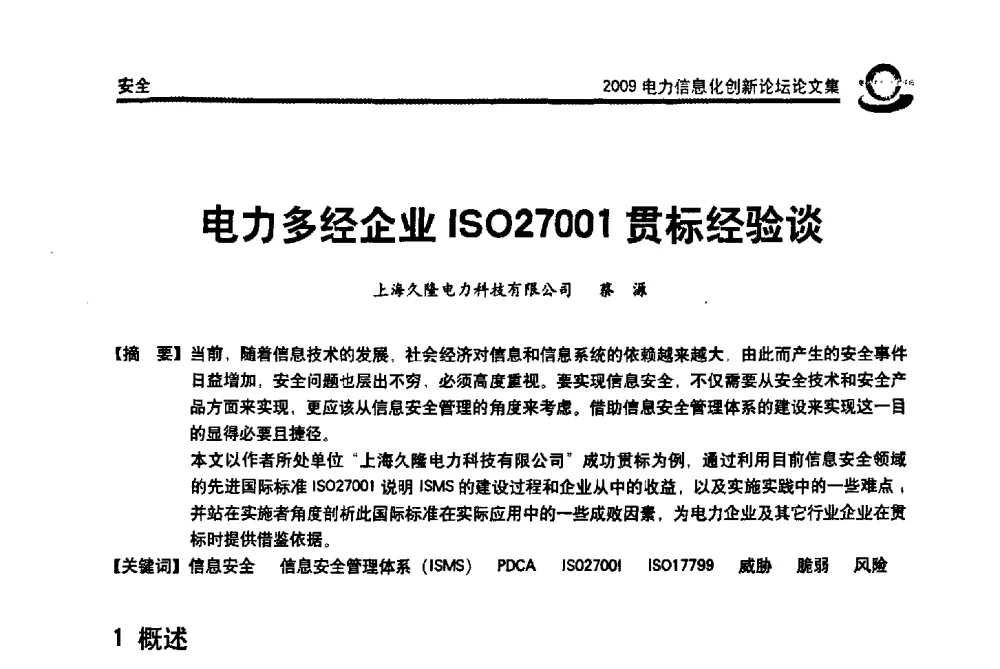 电力多经企业ISO27001贯标经验谈 - 2009电力信息化创新论坛--信息技术支撑企业科学发展