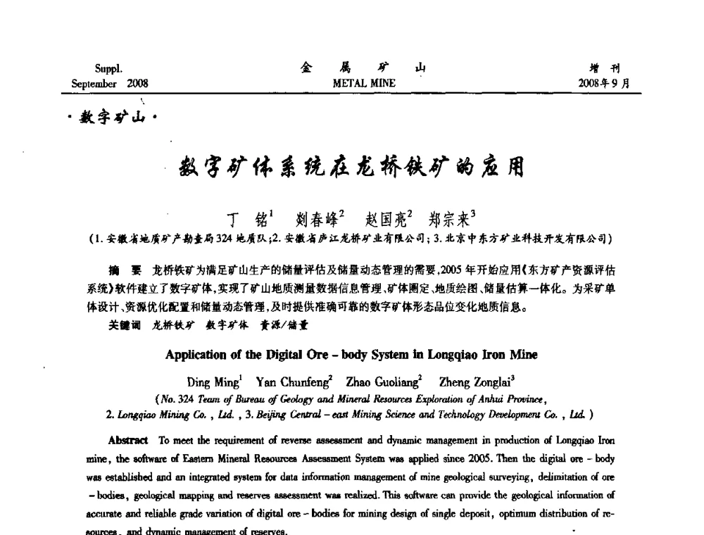 数字矿体系统在龙桥铁矿的应用 - 2008年全国金属矿山采矿专题、选矿专题学术研讨与技术交流会