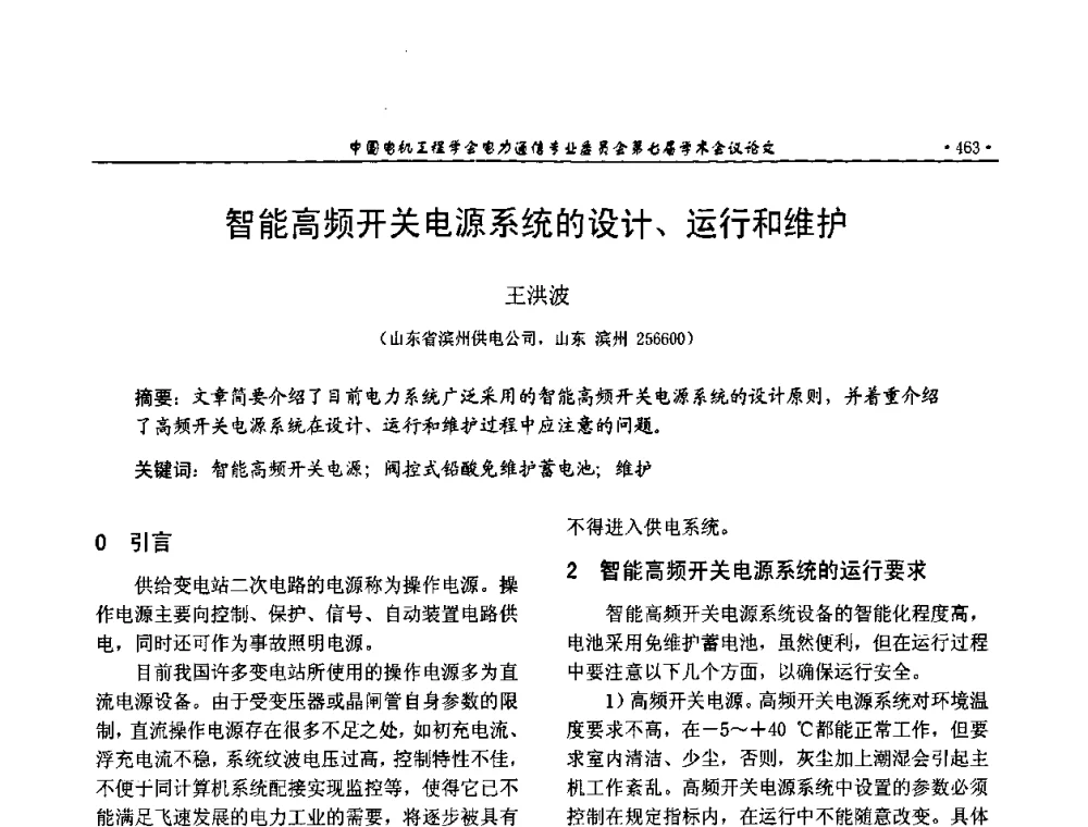 智能高频开关电源系统的设计、运行和维护 - 中国电机工程学会电力通信专业委员会第七届学术会议