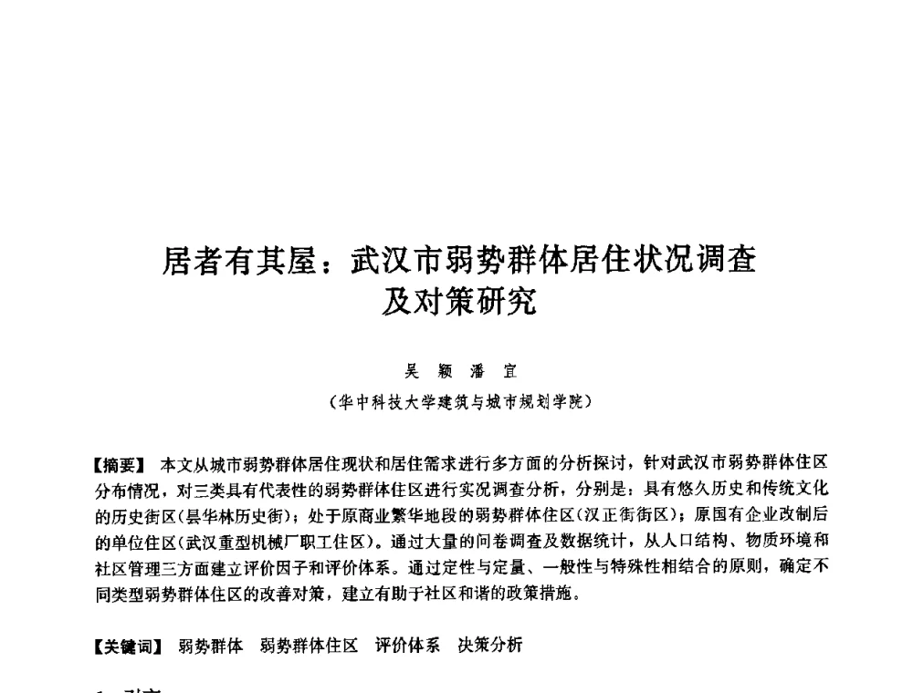 居者有其屋_武汉市弱势群体居住状况调查及对策研究 - 第七届中国城市住宅研讨会