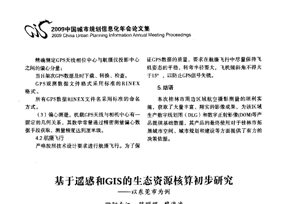 基于遥感和GIS的生态资源核算初步研究——以东莞市为例 - 2009中国城市规划信息化年会