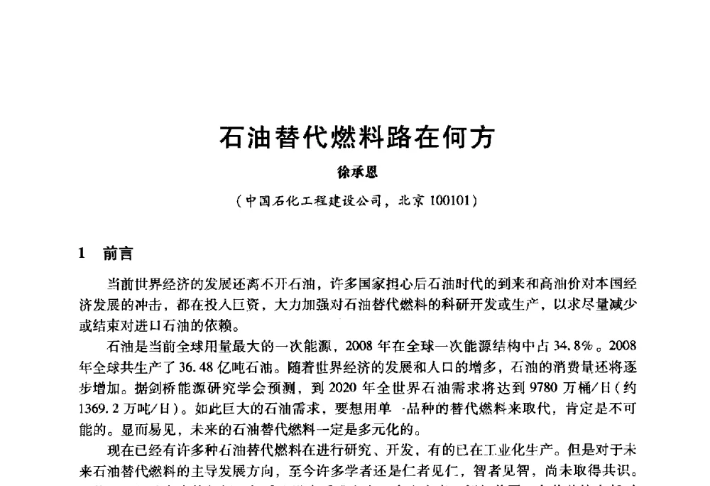 石油替代燃料路在何方 - 2009年中国石油炼制技术大会