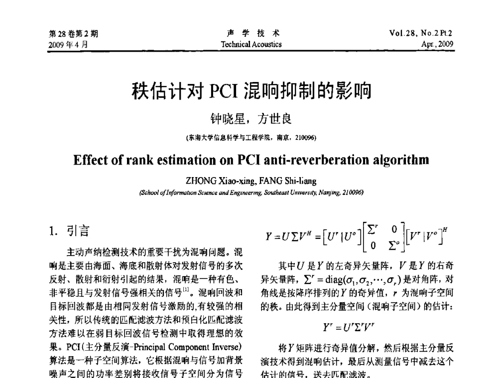秩估计对PCI混响抑制的影响 - 2009年全国水声学学术交流会