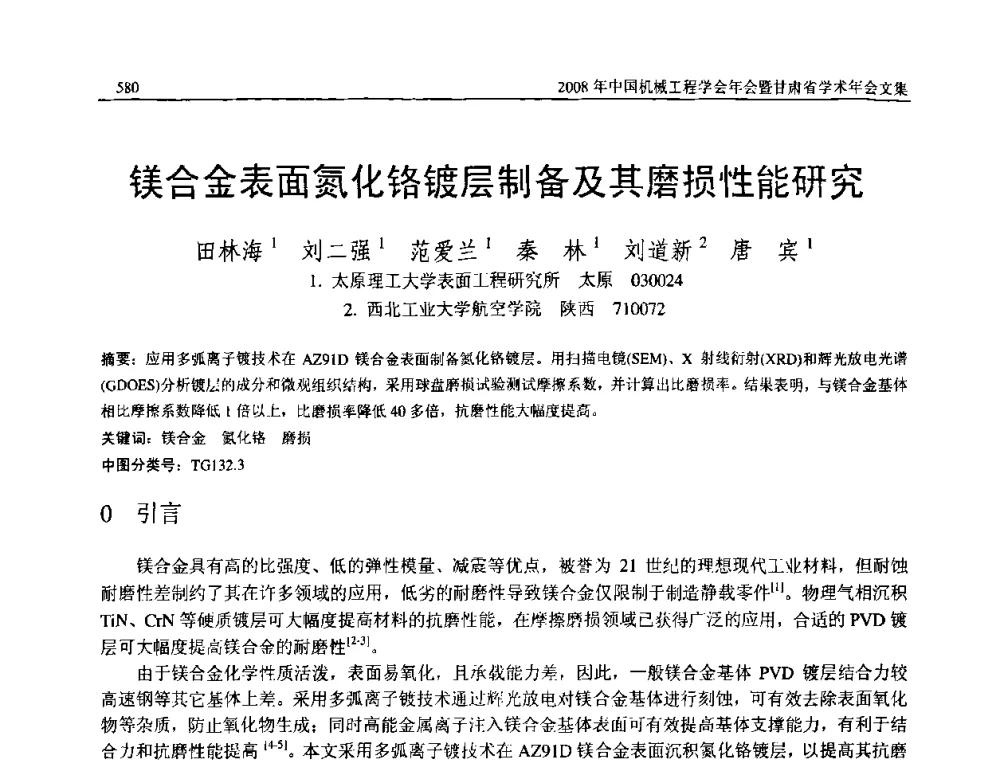 镁合金表面氮化铬镀层制备及其磨损性能研究 - 2008年中国机械工程学会年会暨甘肃省学术年会