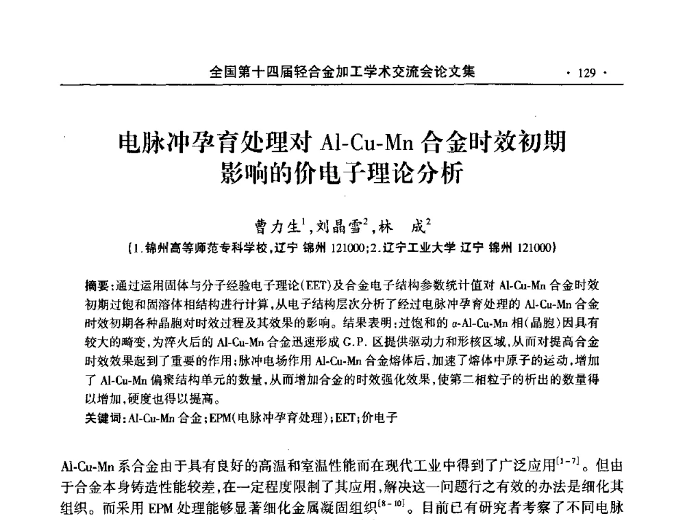 电脉冲孕育处理对Al-Cu-Mn合金时效初期影响的价电子理论分析 - 全国第十四届轻合金加工学术交流会