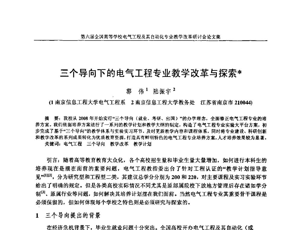三个导向下的电气工程专业教学改革与探索 - 第六届全国高等学校电气工程及其自动化专业教学改革研讨会