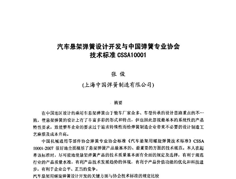 汽车悬架弹簧设计开发与中国弹簧专业协会技术标准CSSA10001 - 第十二届全国弹簧学术会、第十届全国弹簧失效分析讨论会暨第六届海峡两岸弹簧专业研讨会