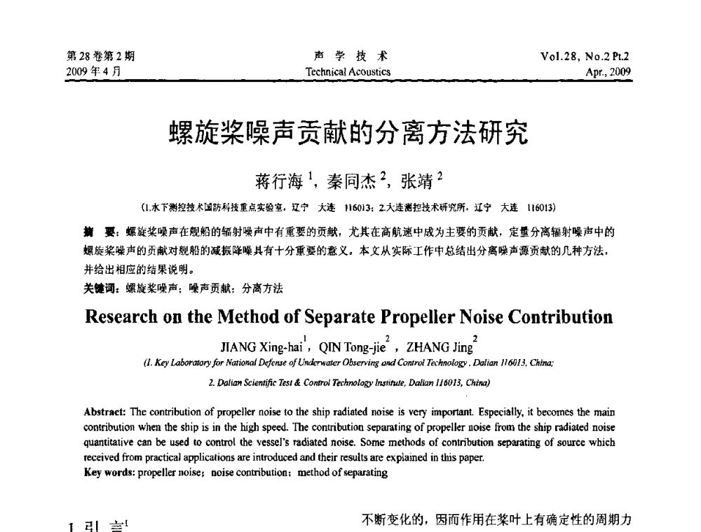 螺旋桨噪声贡献的分离方法研究 - 2009年全国水声学学术交流会