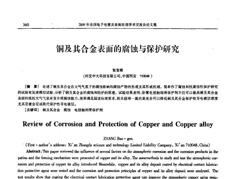 铜及其合金表面的腐蚀与保护研究 - 2009年全国电子电镀及表面处理学术交流会