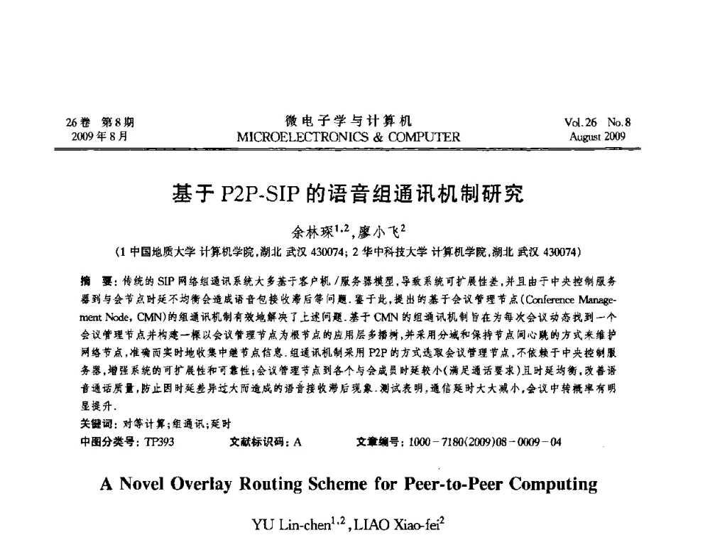 基于P2P-SIP的语音组通讯机制研究 - 2009年全国开放式分布与并行计算学术年会