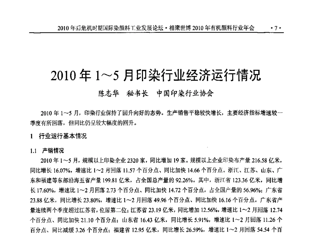 2010年1～5月印染行业经济运行情况 - 后危机时代国际染颜料工业发展论坛暨相聚世博2010年有机颜料行业年会