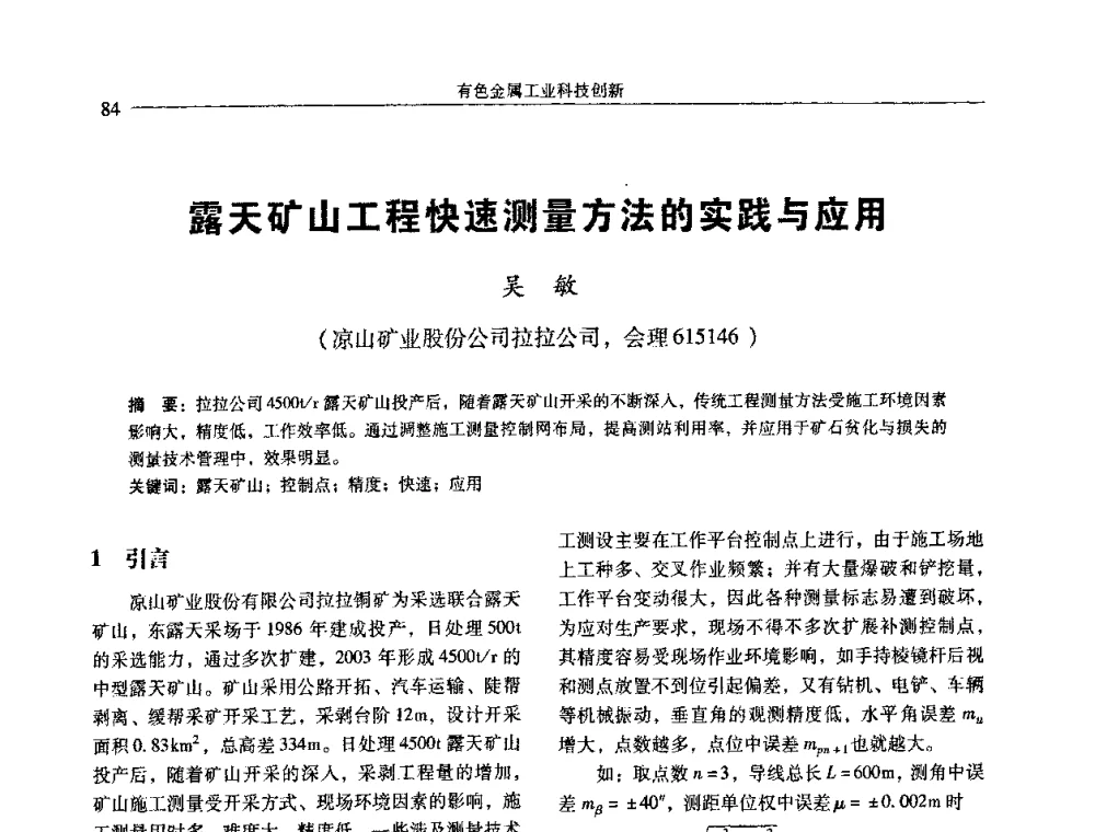 露天矿山工程快速测量方法的实践与应用 - 中国有色金属学会第七届学术年会