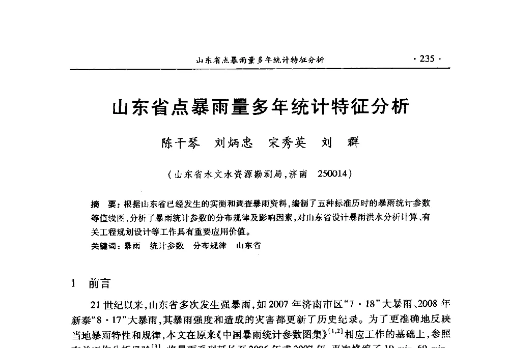山东省点暴雨量多年统计特征分析 - 中国水利学会2010学术年会