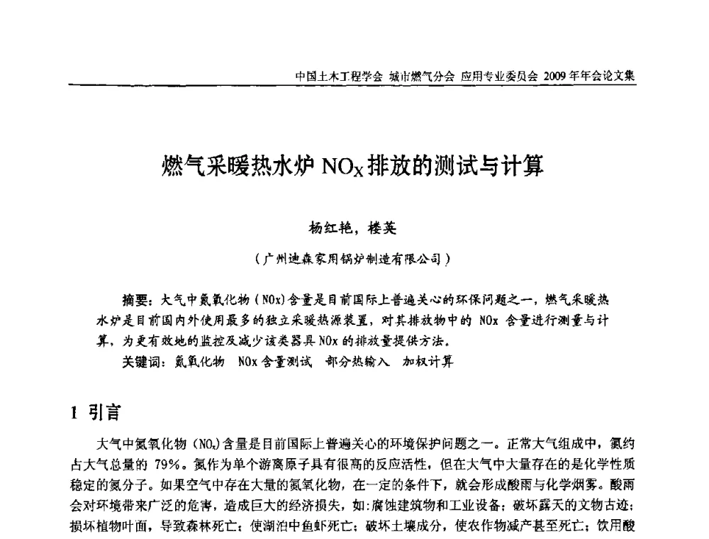 燃气采暖热水炉NOz排放的测试与计算 - 中国土木工程学会城市燃气分会应用专业委员会2009年会