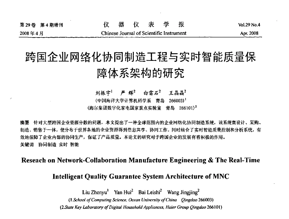 跨国企业网络化协同制造工程与实时智能质量保障体系架构的研究 - 第19届中国过程控制会议