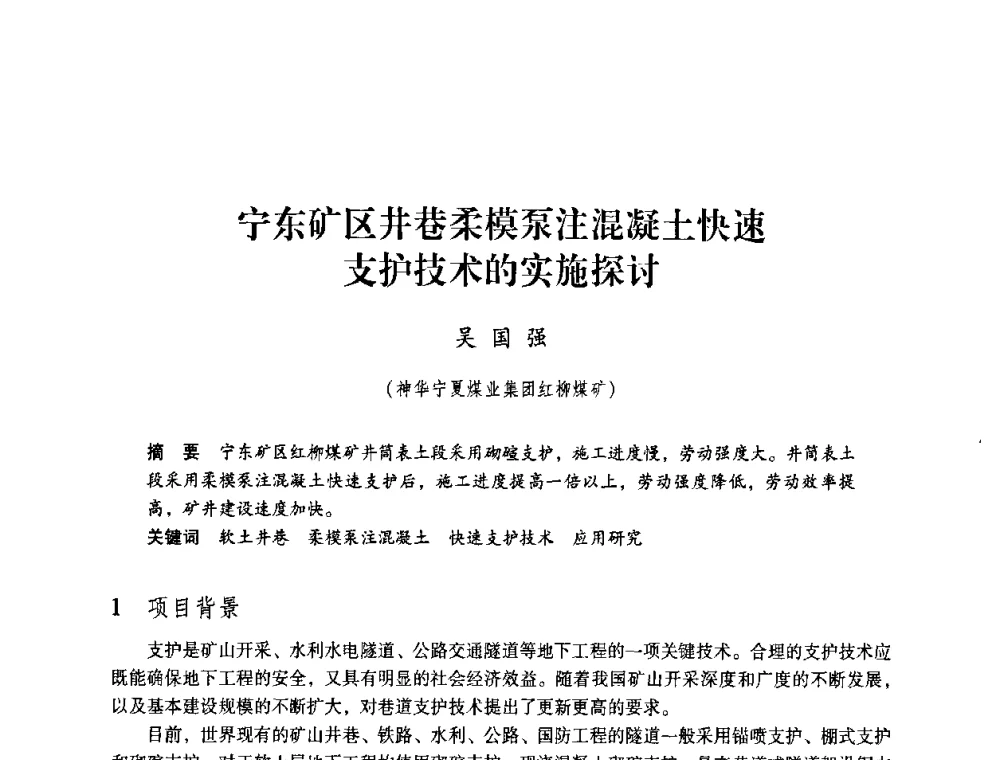 宁东矿区井巷柔模泵注混凝土快速支护技术的实施探讨 - 第4届全国煤炭工业生产一线青年技术创新交流表彰暨第十届全国煤炭青年科技奖颁奖大会及研讨会