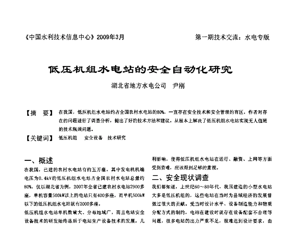 低压机组水电站的安全自动化研究 - 全国水电厂(站)技术交流研讨会