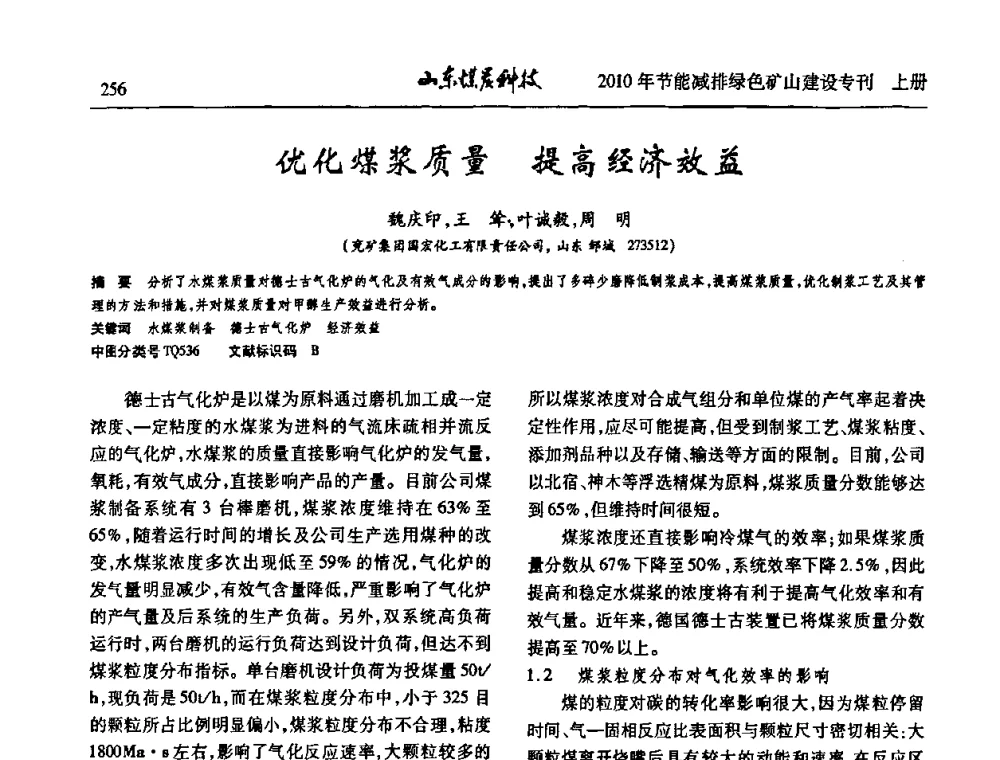 优化煤浆质量提高经济效益 - 山东煤炭学会2010年工作会议暨学术年会
