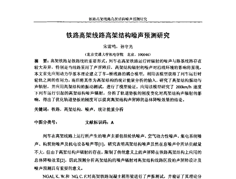 铁路高架线路高架结构噪声预测研究 - 中国铁道学会环保委员会噪声振动学组年会学术交流会