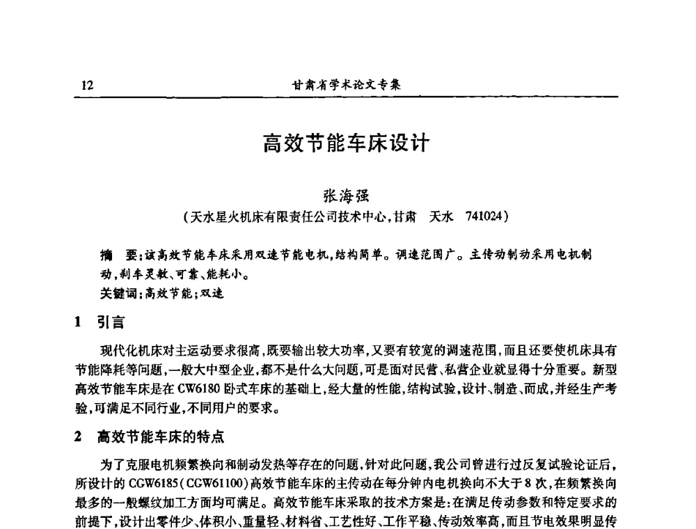 高效节能车床设计 - 2009年十三省区市机械工程学会学术年会暨学会工作交流会