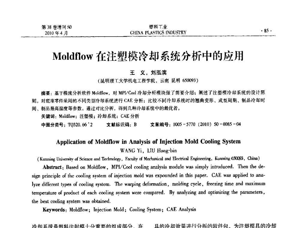 Moldflow在注塑模冷却系统分析中的应用 - 2010年全国塑料改性及合金工业技术交流年会