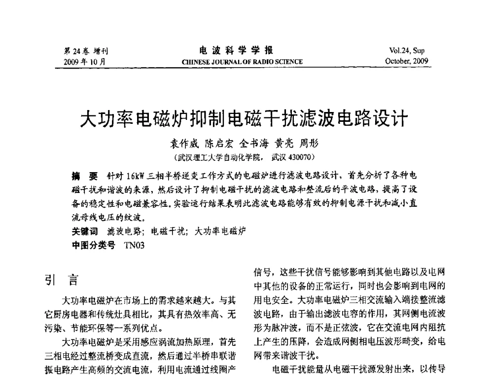 大功率电磁炉抑制电磁干扰滤波电路设计 - 第19届全国电磁兼容学术会议