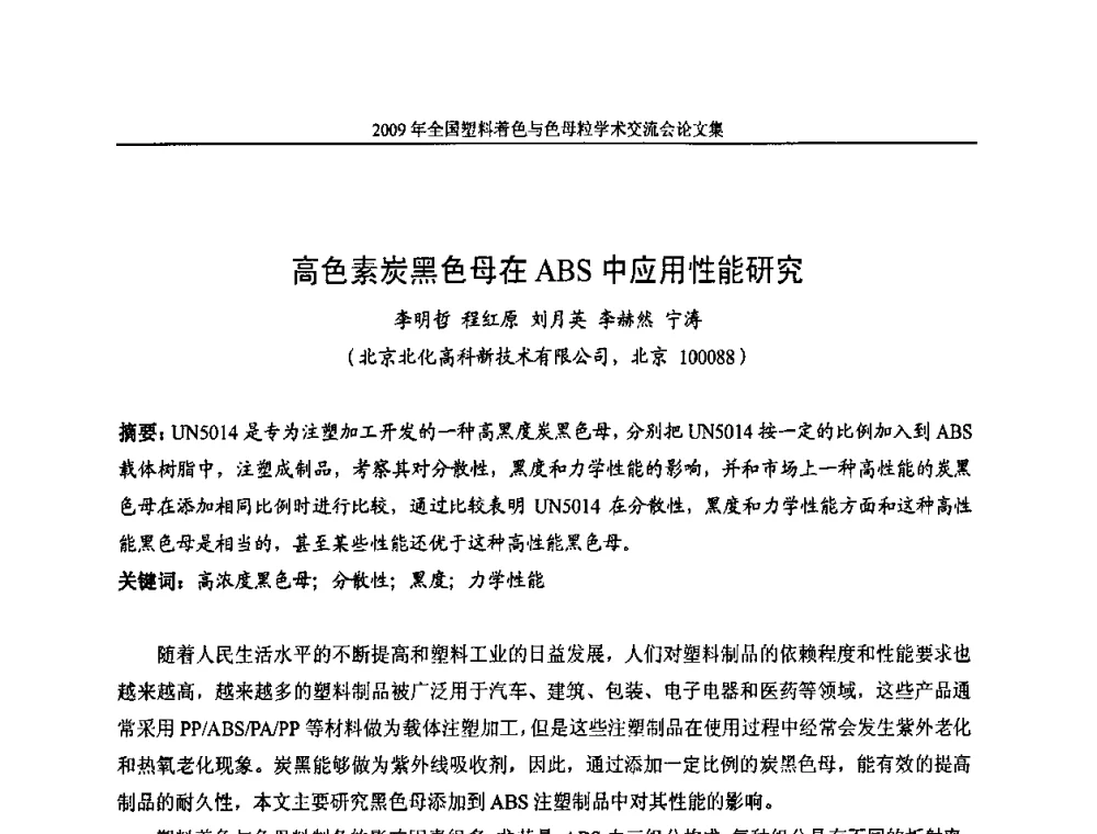 高色素炭黑色母在ABS中应用性能研究 - 中国染料工业协会色母粒专业委员会2009全国塑料着色与色母粒学术交流会