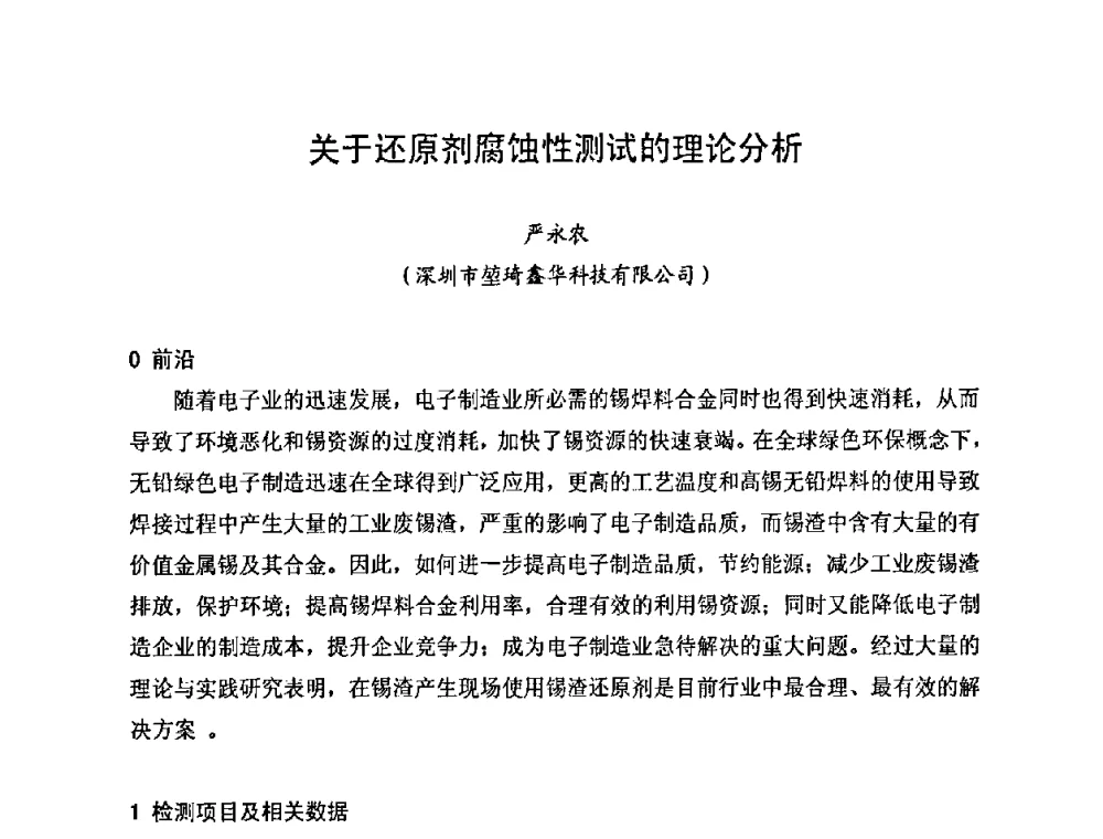 关于还原剂腐蚀性测试的理论分析 - 2010中国高端SMT学术会议
