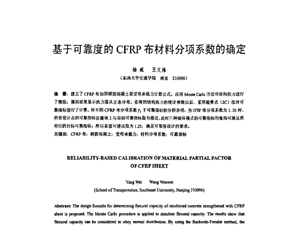 基于可靠度的CFRP布材料分项系数的确定 - 第六届全国FRP学术交流会