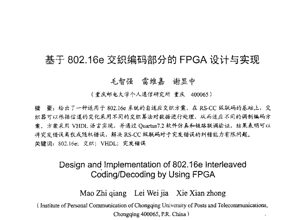 基于802.16e交织编码部分的FPGA设计与实现 - 2009年通信理论与信号处理学术年会