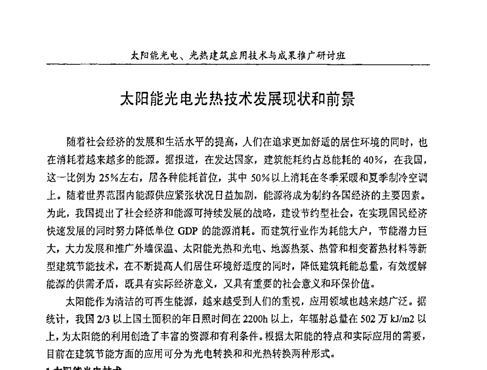 太阳能光电光热技术发展现状和前景 - 太阳能光电、光热建筑应用技术与成果推广研讨会